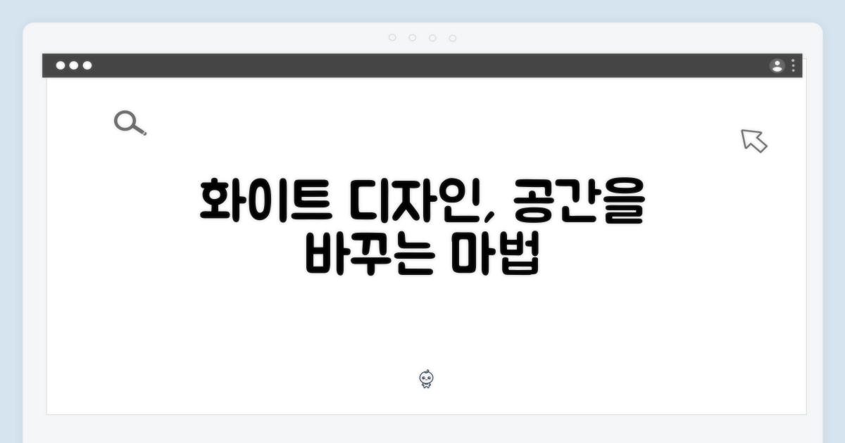 화이트 디자인, 공간을 어떻게 바꿀까?