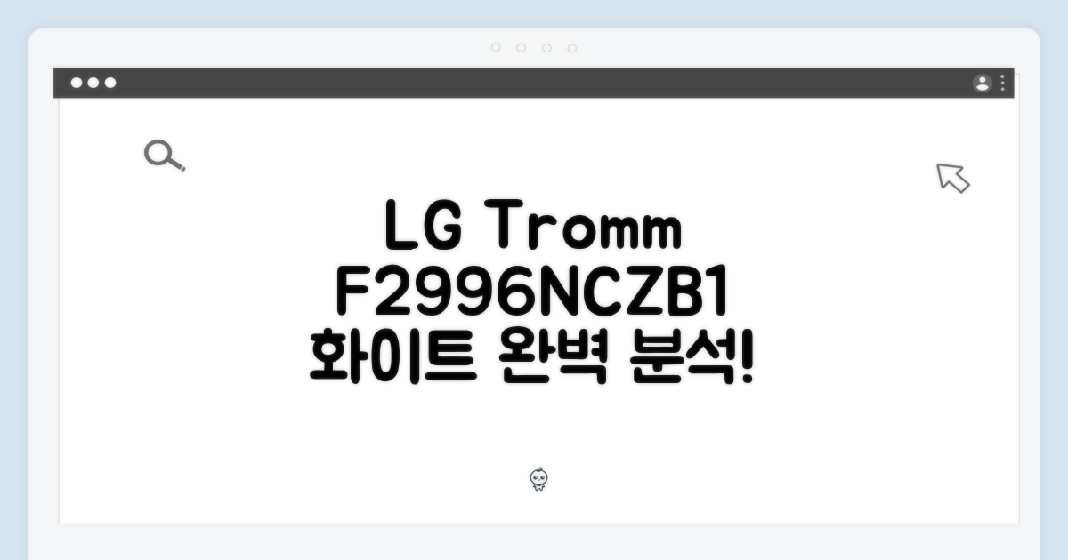 LG 트롬 F2996NCZB1 화이트: 완벽 가이드