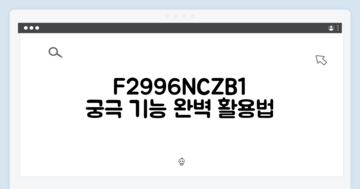 F2996NCZB1, 기능 활용법은?