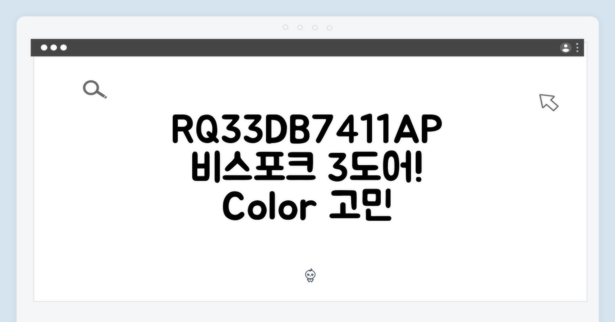 비스포크 3도어 RQ33DB7411AP, 색상 선택 고민 끝일까요?