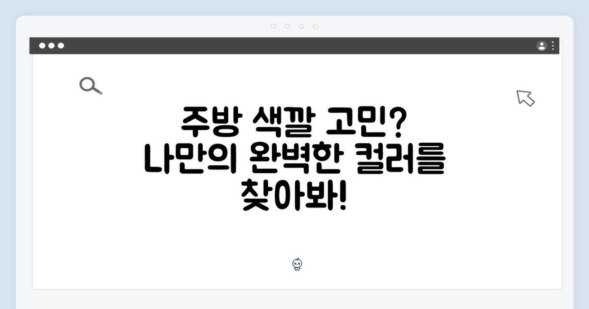 나만의 주방, 어떤 색으로 완성될까?