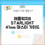 애플워치8 GPS 스타라이트 41mm 마스터하기