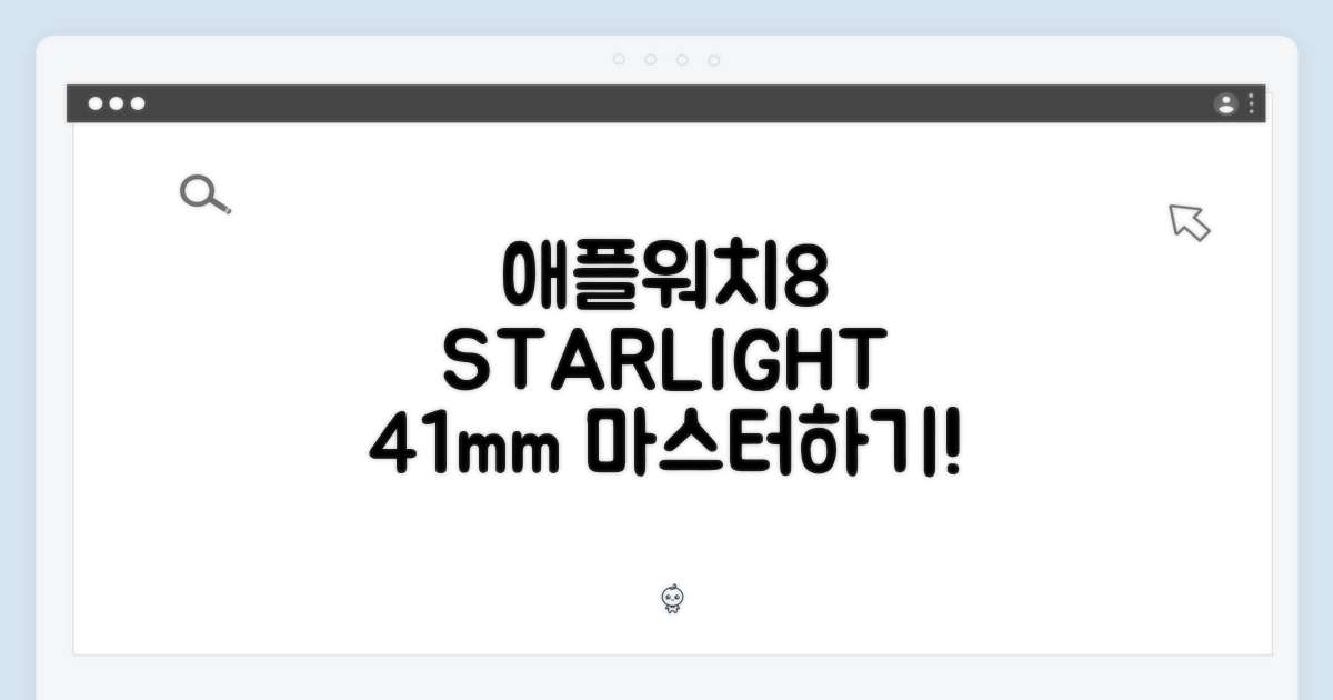 애플워치8 GPS 스타라이트 41mm 마스터하기