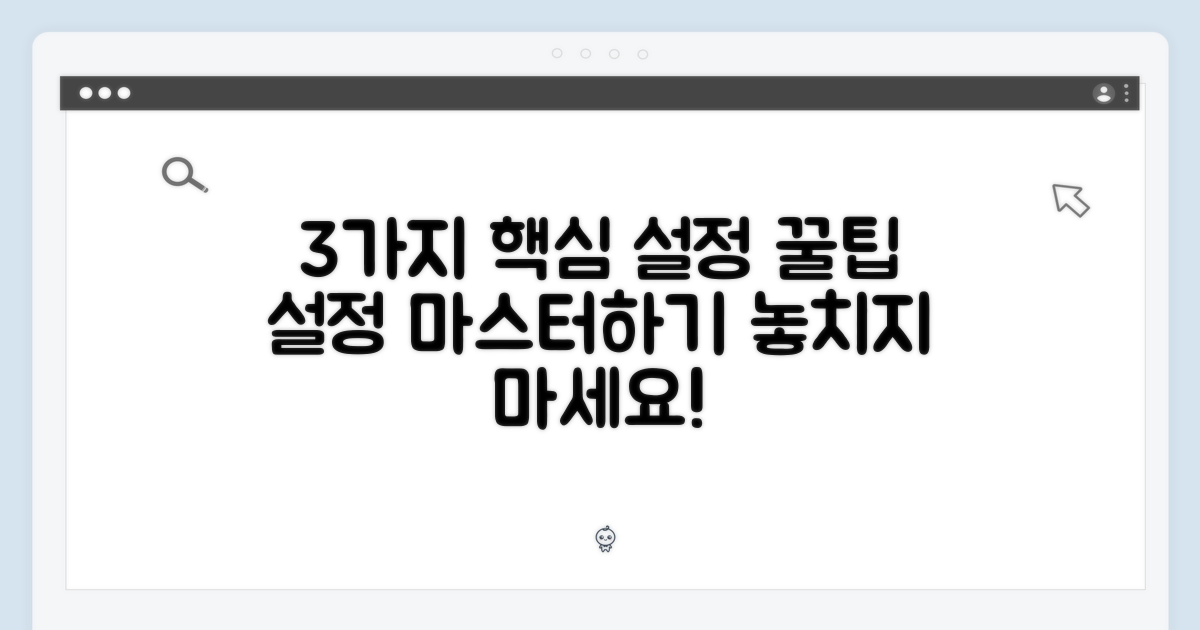 3가지 핵심 설정 팁