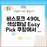 비스포크 4도어 490L, 색상/패널 선택도 누구나 쉽게!