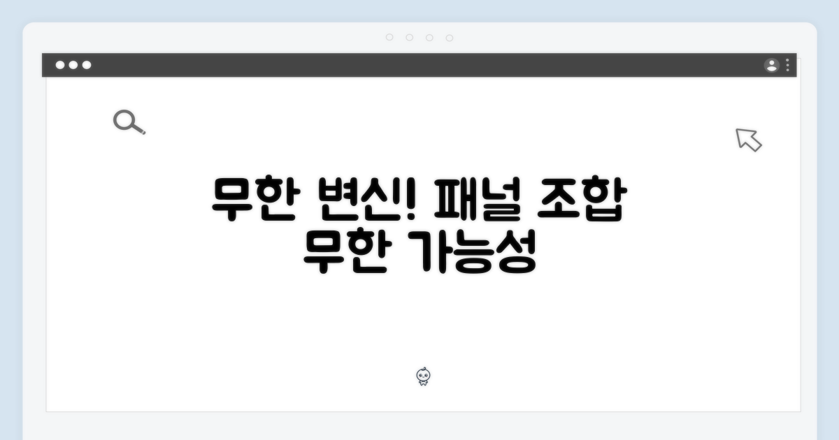 패널 조합, 무한 변신 가능