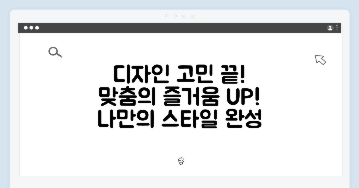 디자인 고민 끝! 맞춤의 즐거움