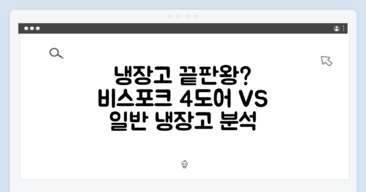 비교 분석: 일반 냉장고 vs 삼성전자 비스포크 4도어 490L (RQ49C94Y1AP)
