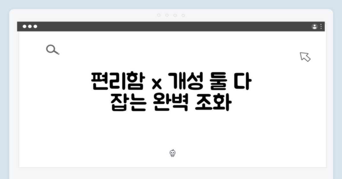 편리함과 개성의 완벽 조화