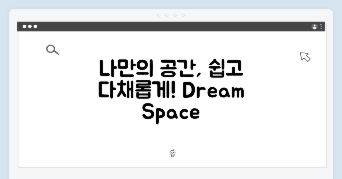 쉬운 선택, 다채로운 나만의 공간