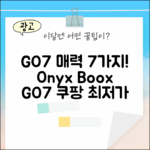 오닉스 북스 GO7, 7가지 매력 집중 탐구!