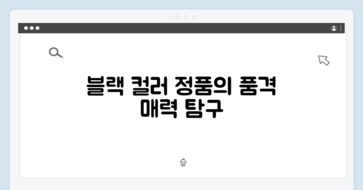정품 블랙, 컬러의 매력