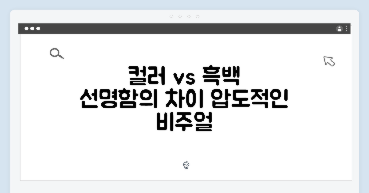 컬러, 흑백 비교