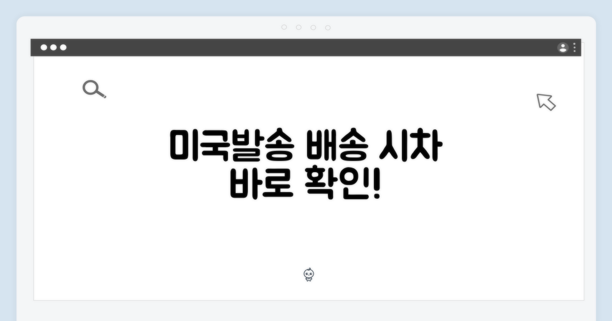 미국발송, 배송 시차