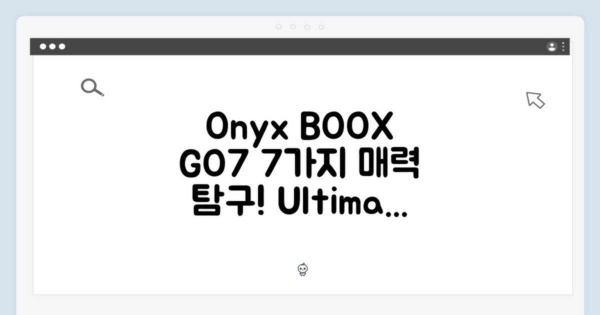 오닉스 북스 GO7, 7가지 매력 집중 탐구!