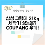 삼성 그랑데 21Kg 세탁기, 그 성능은 어떨까요?