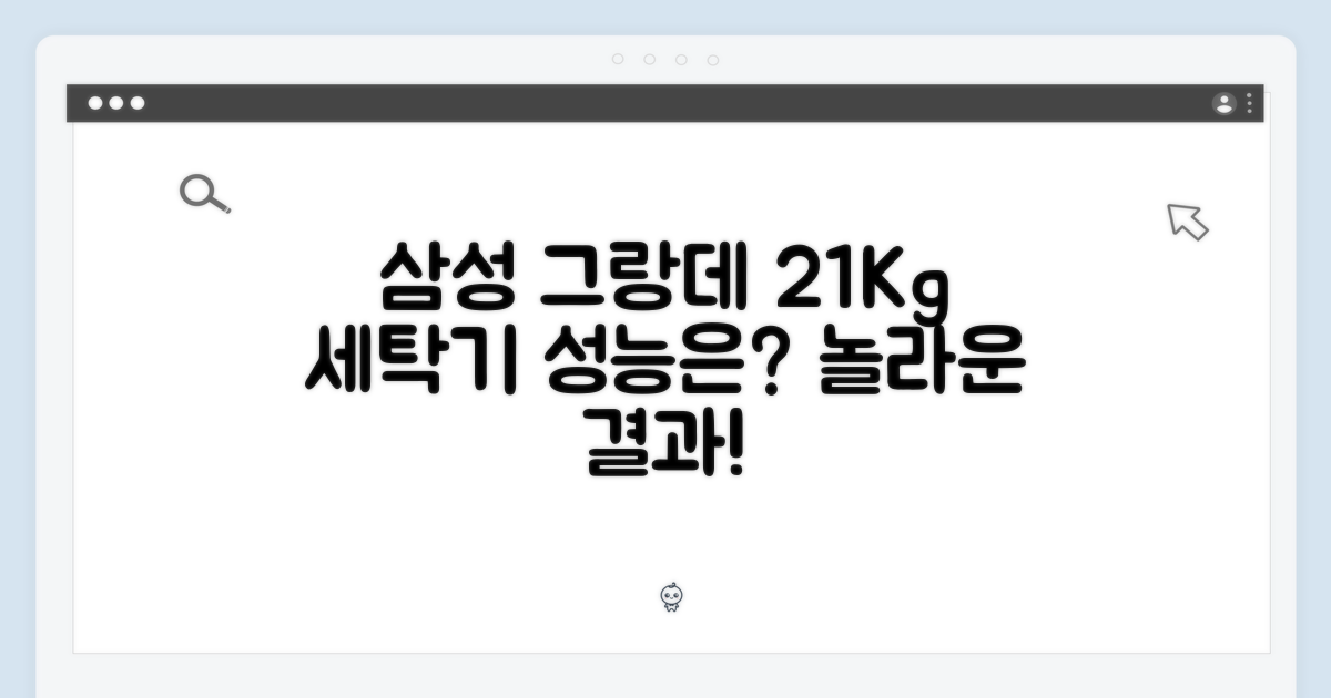 삼성 그랑데 21Kg 세탁기, 그 성능은 어떨까요?