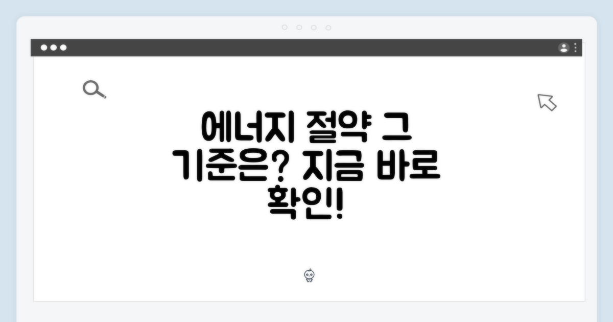 에너지 효율, 절약의 기준