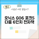 오닉스 북스 GO6: 포크5 후속 6인치 이북 마스터