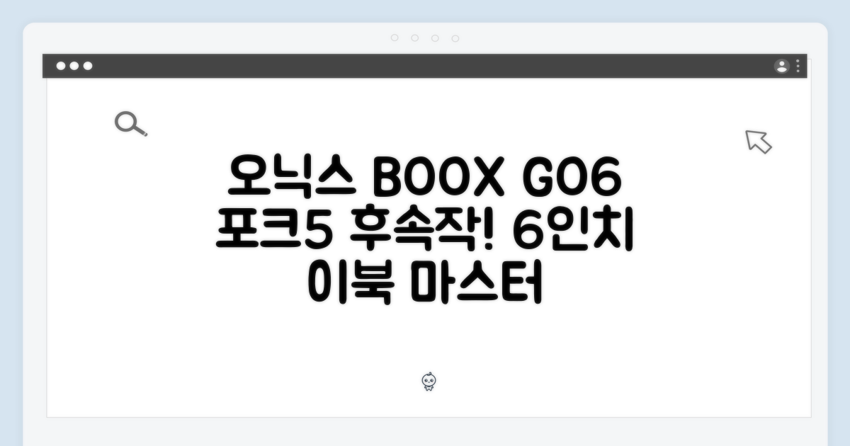 오닉스 북스 GO6: 포크5 후속 6인치 이북 마스터
