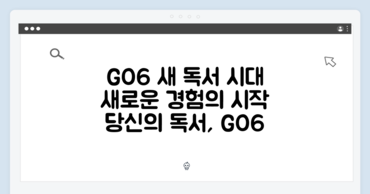 GO6, 새로운 독서 경험의 시작
