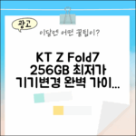 KT 갤럭시 Z Fold7 256GB 기기변경 완벽 가이드