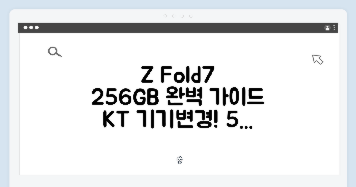 KT 갤럭시 Z Fold7 256GB 기기변경 완벽 가이드: 5가지 핵심 혜택