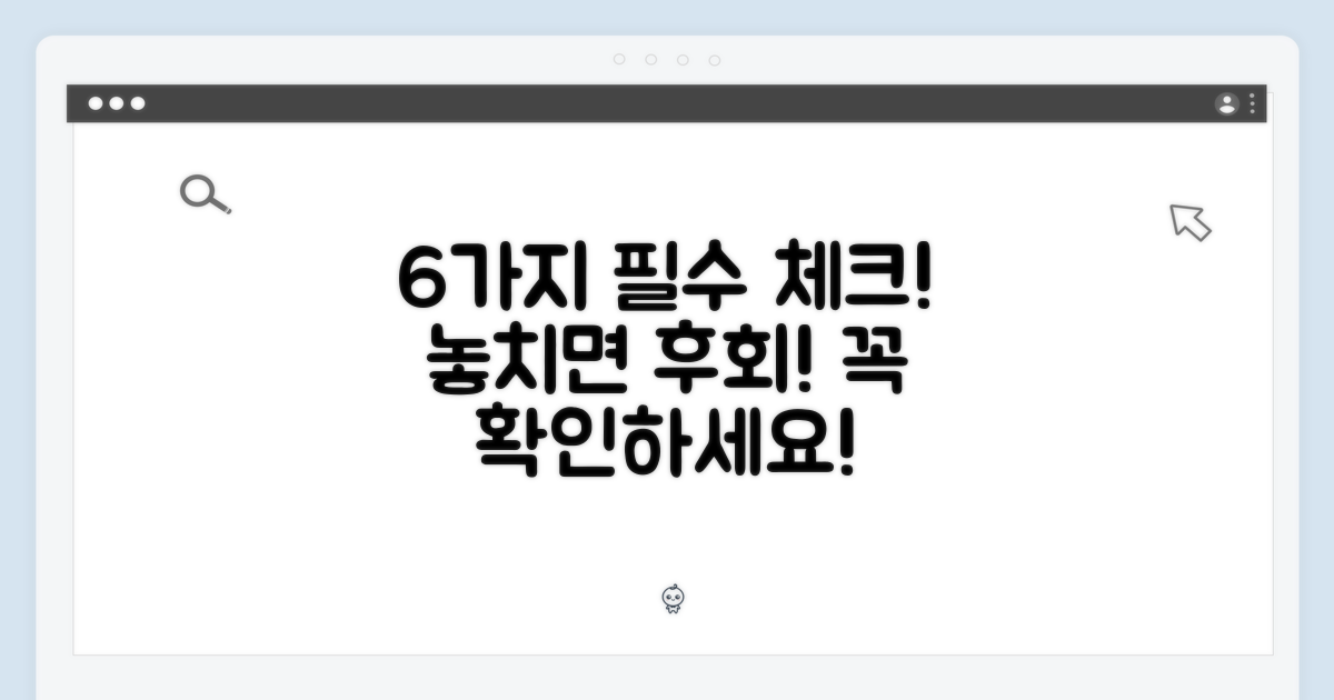 6가지 필수 확인