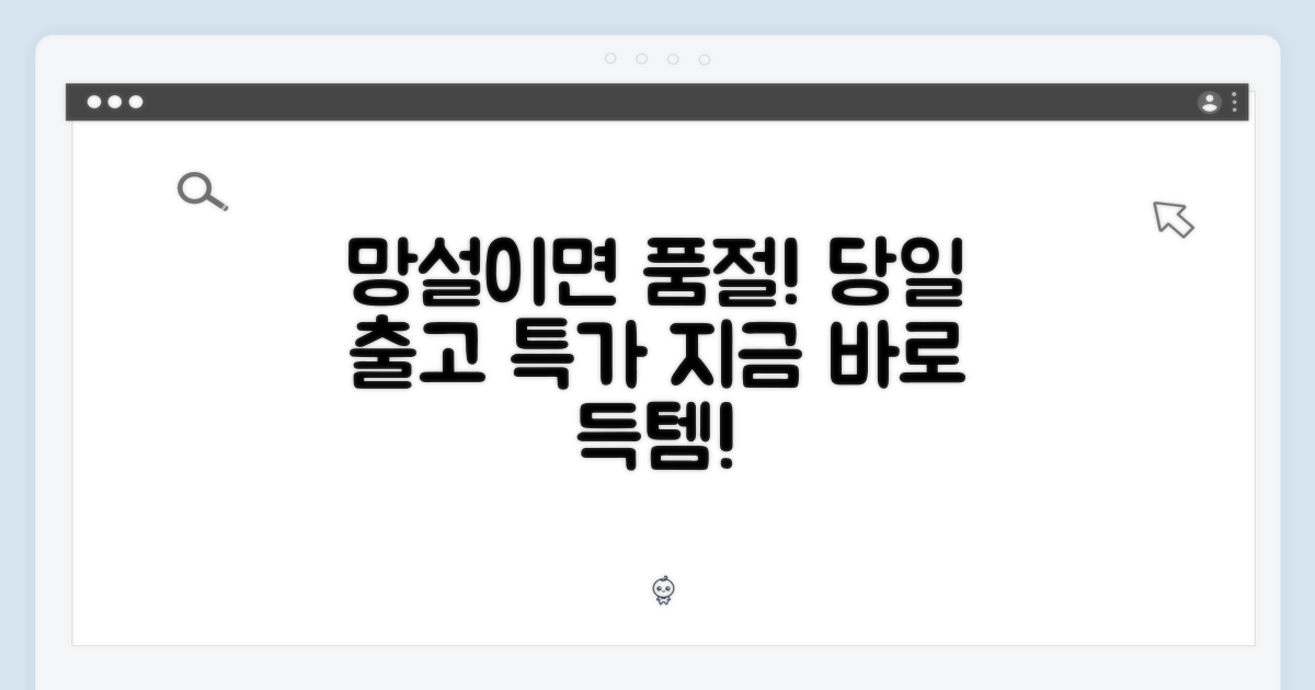 망설이면 품절! 당일 출고 특가