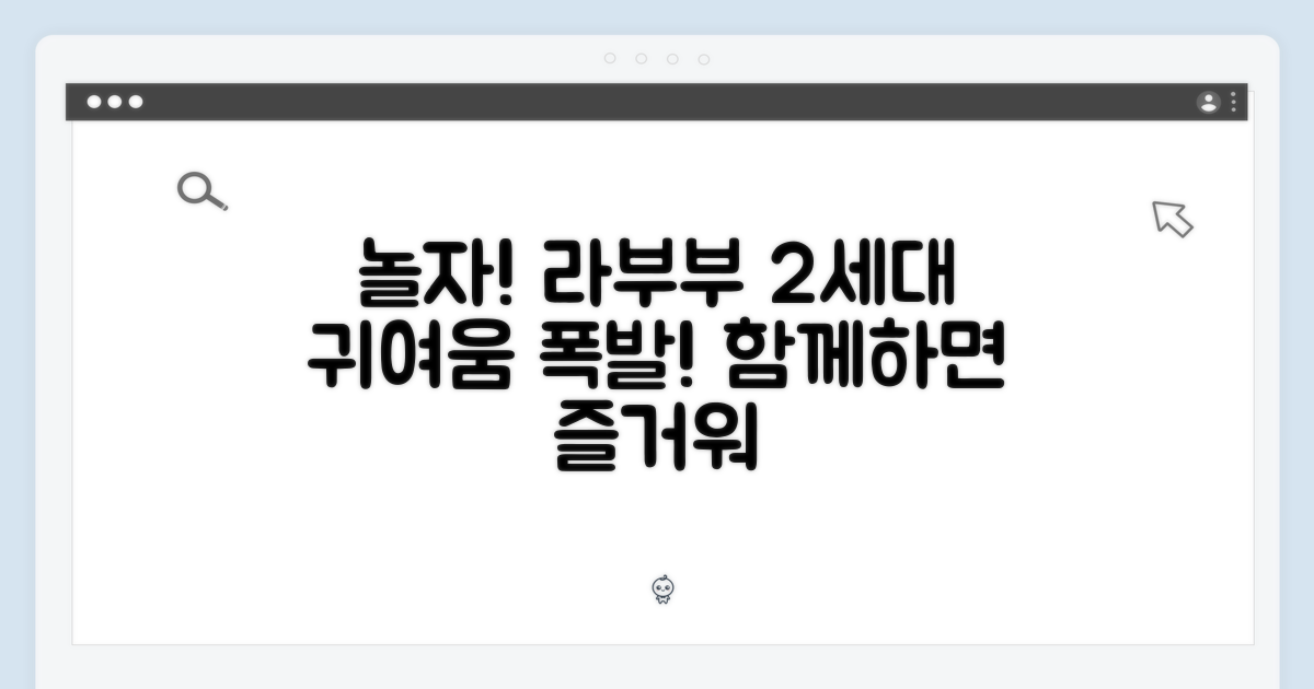 "나랑 같이 놀자!" 라부부 2세대