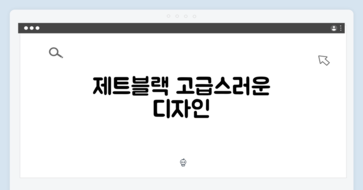 제트블랙의 고급스러운 디자인
