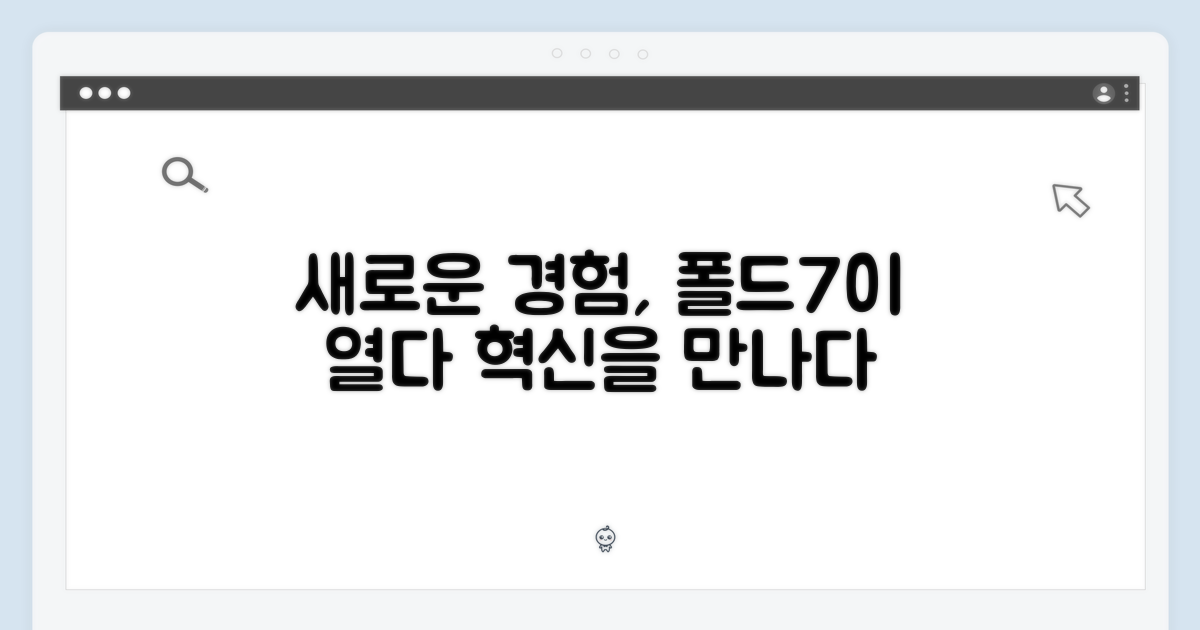 폴드7, 새로운 경험을 열다