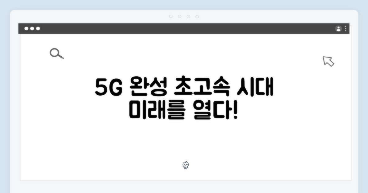 5G 초고속 시대의 완성