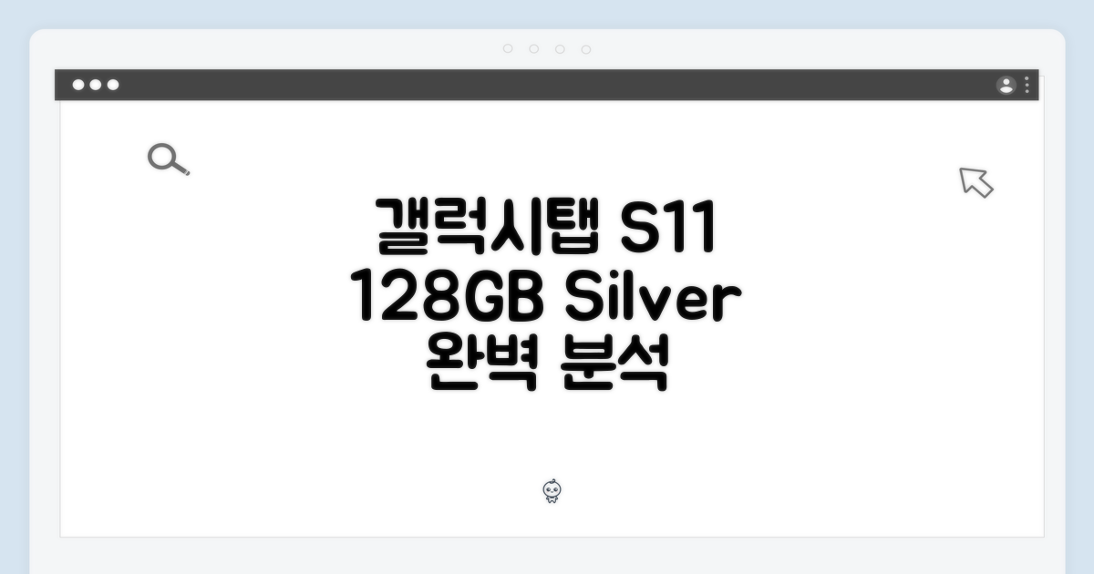 갤럭시탭 S11 128GB 실버 완벽 가이드