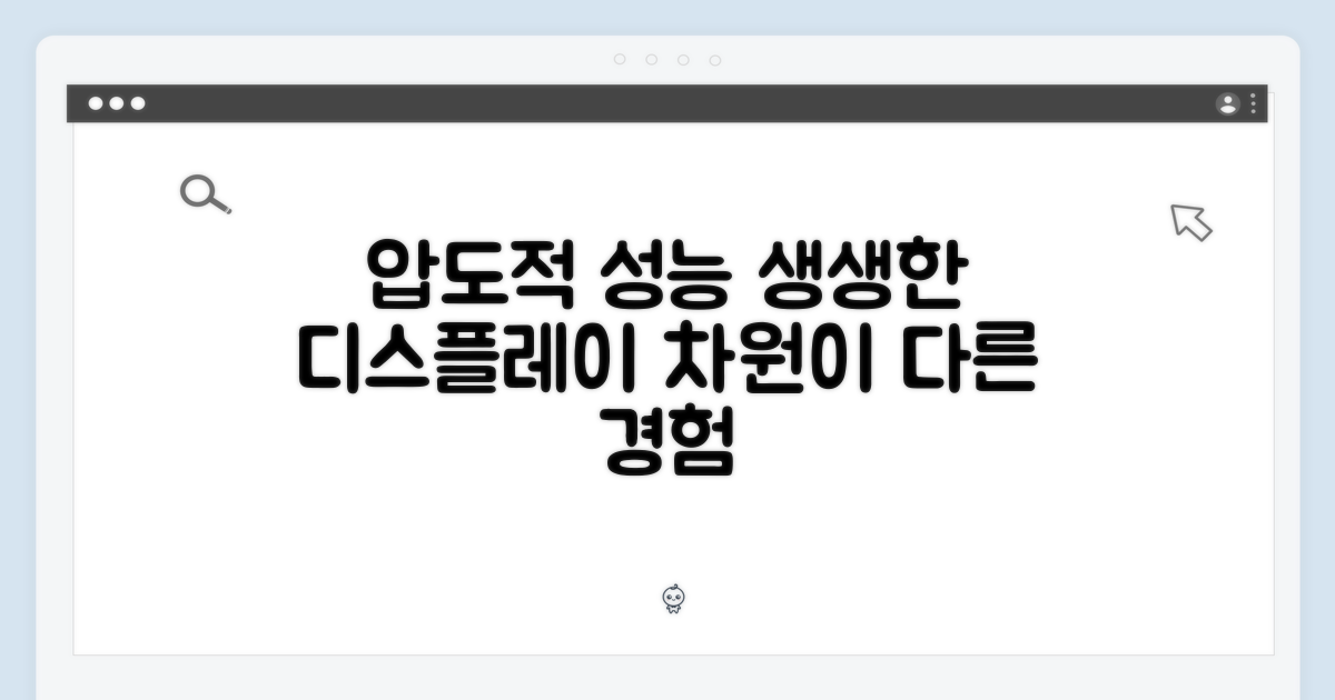 압도적인 성능과 생생한 디스플레이