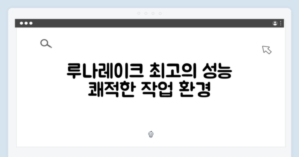 루나레이크 성능, 쾌적한 작업 환경