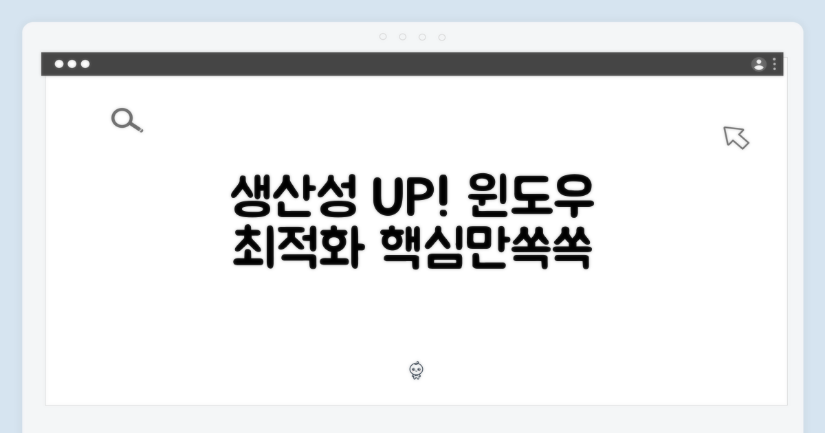 윈도우 최적화, 생산성 UP