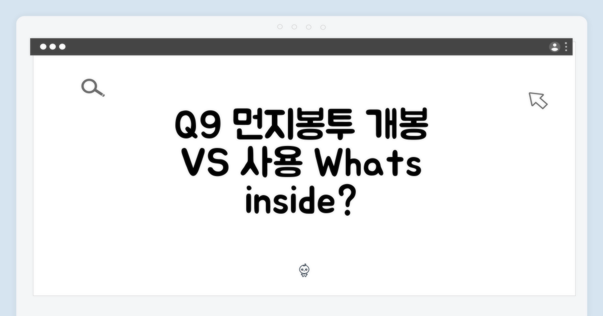 Q9 먼지봉투: 개봉 vs 사용