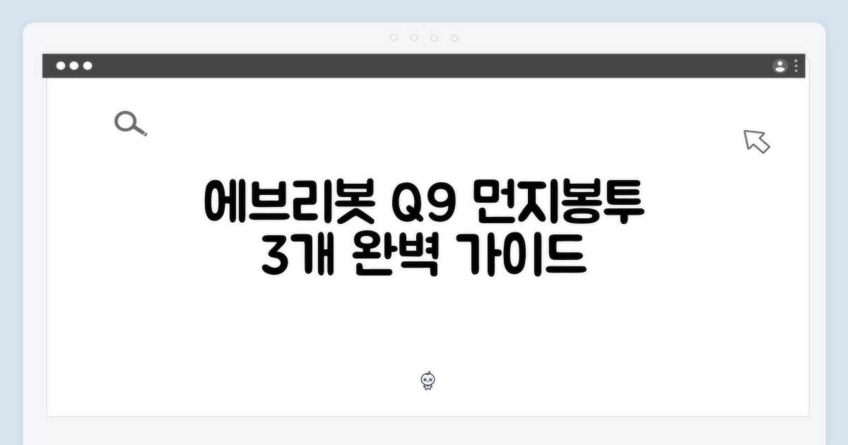 에브리봇 Q9 먼지봉투 3개 완벽 가이드