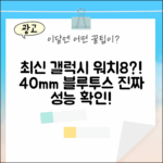 삼성 갤럭시 워치8 40mm 블루투스, 혹시 최신 성능일까요?