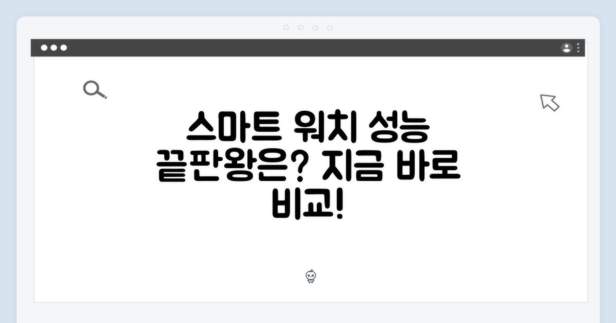 스마트 워치, 성능 비교