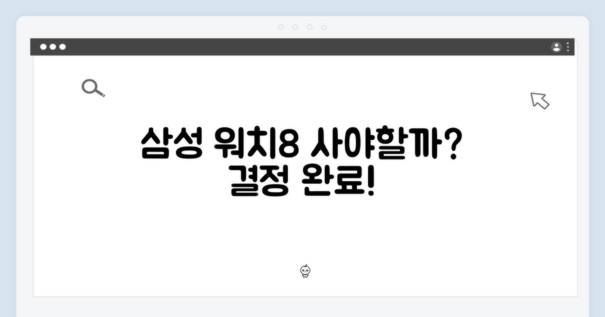 삼성 워치8, 구매 결정
