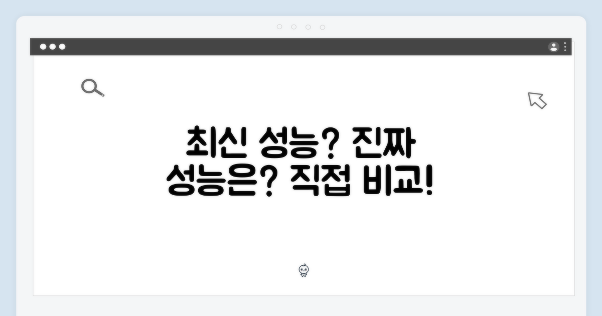 최신 성능, 과연?