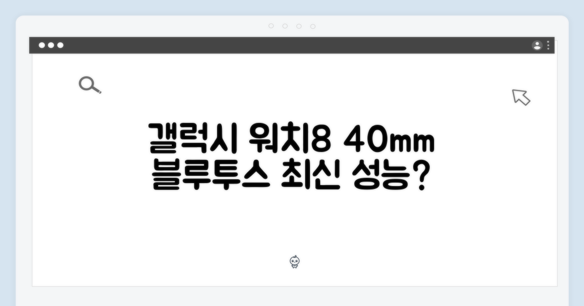 삼성 갤럭시 워치8 40mm 블루투스, 혹시 최신 성능일까요?