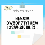 삼성 비스포크 DW80F71Y1UEW: 12인용 화이트 1가지 핵심 기능