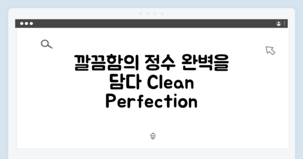 깔끔함, 완벽을 담다