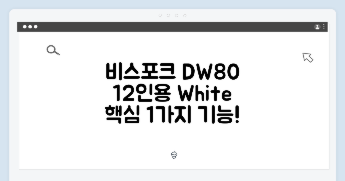 삼성 비스포크 DW80F71Y1UEW: 12인용 화이트 1가지 핵심 기능