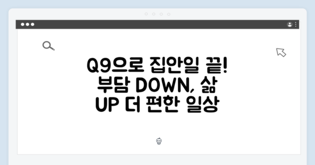 집안일 부담, Q9으로 덜기