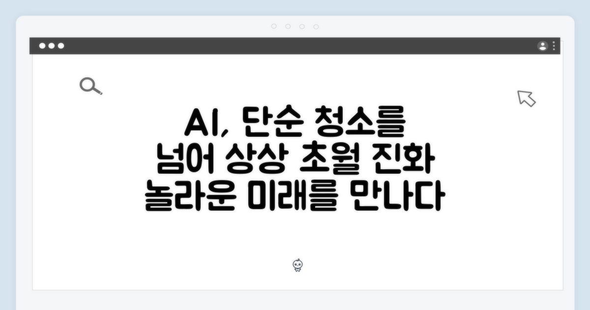 단순 청소? AI의 놀라운 진화
