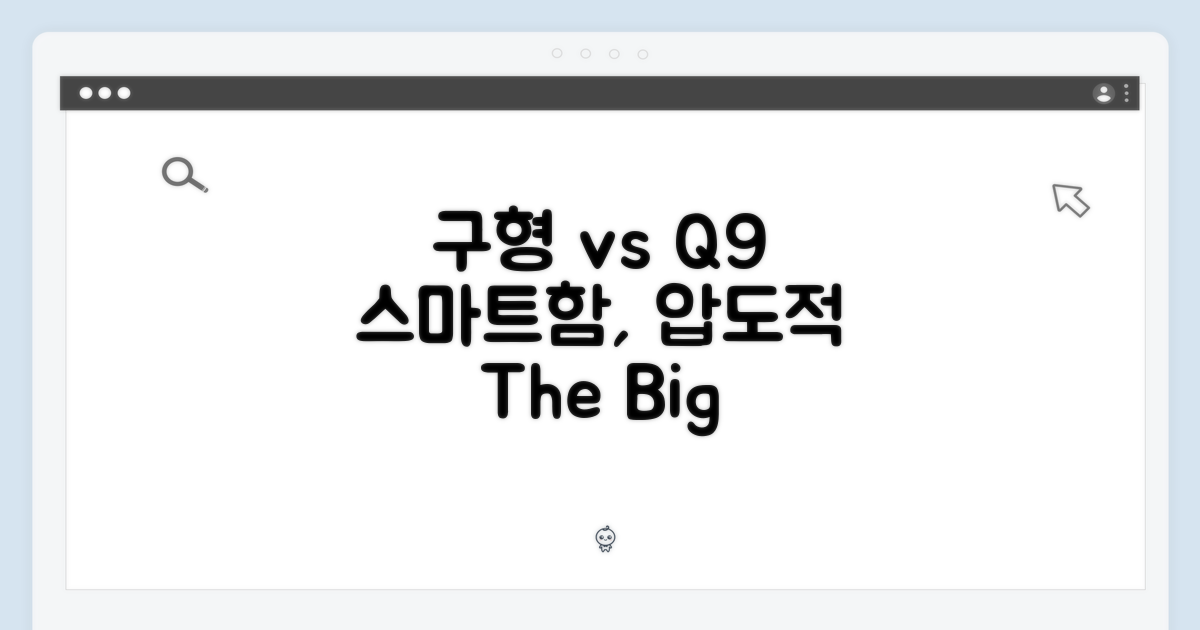 구형 vs Q9, 스마트함의 차이